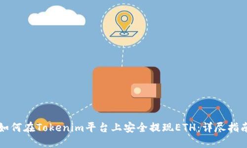 如何在Tokenim平台上安全提现ETH：详尽指南