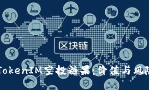 最新TokenIM空投糖果：价值与风险详解