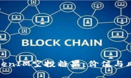 最新TokenIM空投糖果：价值与风险详解