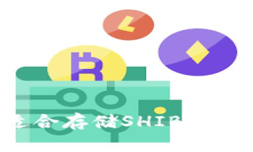 有哪些适合存储SHIB代币的钱包？