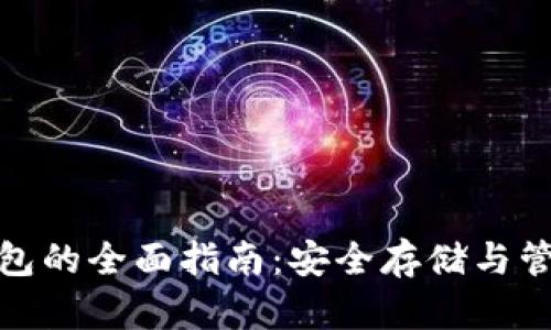 : 瑞波币离线钱包的全面指南：安全存储与管理您的数字资产