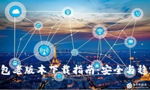 IM 钱包老版本下载指南：安全与稳定并存