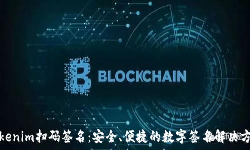   
Tokenim扫码签名：安全、便捷的数字签名解决方案