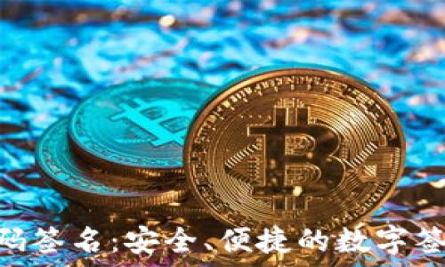   
Tokenim扫码签名：安全、便捷的数字签名解决方案
