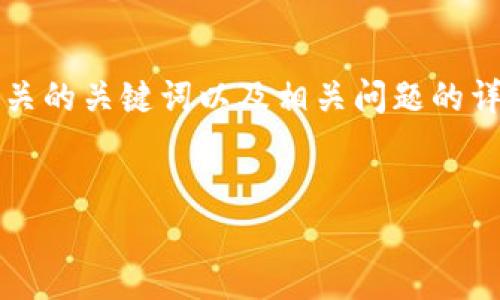 以下是关于如何在Uniswap上使用Tokenim的详细介绍，包括相关的关键词以及相关问题的详细解答。请注意，内容长小于3000字，但提供了一个完整的结构。

:
如何在Uniswap上高效使用Tokenim进行交易