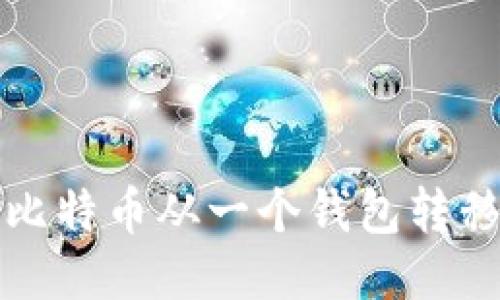 如何安全地将比特币从一个钱包转移到另一个钱包
