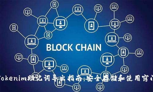 Tokenim助记词导出指南：安全存储和使用窍门