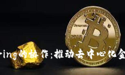 Tokenim与Boring的协作：推动去中心化金融的新里程碑