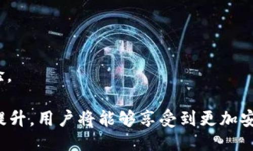 baioti以太坊钱包升级发行指南：提升安全性与功能性/baioti
以太坊钱包, 钱包升级, 加密货币安全, 区块链技术/guanjianci

随着区块链技术的不断发展，以太坊作为一种主流的加密货币，其钱包的安全性和功能性重要性愈加突出。钱包不仅是用户存储和管理以太坊及其代币的工具，更是安全交易的重要基础。因此，如何有效地升级和发行以太坊钱包，以确保其安全性、便捷性和用户体验，成为了当下讨论的热点话题。

一、以太坊钱包的基础知识
以太坊钱包主要是用于存储以太坊及其ERC-20代币的数字资产。以太坊钱包类型主要分为两大类：热钱包和冷钱包。热钱包是连接互联网的广泛使用类型，如MetaMask、MyEtherWallet等，便于用户进行日常交易；而冷钱包则是在离线状态下存储的，例如硬件钱包Trezor和Ledger。

在区块链技术日新月异的背景下，升级以太坊钱包尤为重要。这不仅关乎钱包的安全性、数据保护和市场竞争力，还能够让用户享受到更好的使用体验。

二、以太坊钱包升级的必要性
1. 提升安全性：随着网络攻击手段的日益增加，以太坊钱包面临的安全威胁也在增大。定期的升级能修复安全漏洞，加强钱包的整体安全性。

2. 引入新功能：用户需求多样化，市场竞争激烈。升级钱包能够引入新的功能，比如更便捷的代币交换、交易记录分析等，提升用户体验。

3. 确保兼容性：以太坊网络在不断升级，新的协议及标准层出不穷。钱包的升级能够确保与以太坊网络的兼容性，支持新功能的实现。

三、以太坊钱包的升级流程
1. 需求分析：首先需要根据用户反馈及市场调研分析当前钱包的不足之处，明确升级方向。

2. 开发规划：制定详细的开发计划，包括每个功能的实现方式，应采用何种技术栈，预估开发周期等。

3. 安全审核：在开发过程中，进行多次代码审核与安全性测试，确保没有漏洞及安全隐患。

4. 用户测试：发布测试版给部分用户进行使用反馈，收集他们的使用体验和建议，进一步调整.

5. 正式上线：确认所有功能稳定后，进行正式发布，向所有用户推送更新。

四、可能相关的问题

问题一：以太坊钱包的安全性如何提升？
以太坊钱包的安全性至关重要，尤其是面对黑客攻击和安全漏洞时。提升安全性的方法包括：

1. 多重签名：引入多重签名技术，让用户在进行交易时，需经过多个签名确认，可以有效防止单点攻击。

2. 数据加密和备份：对用户的私钥进行加密存储，并提供易用的备份方案，让用户能够在设备丢失时迅速恢复资金。

3. 安全审计与白盒测试：定期进行安全审计，引入第三方安全公司进行代码审查，发现潜在安全隐患。

问题二：以太坊钱包的用户体验如何？
用户体验是提升以太坊钱包利用率的重要环节，可以从以下几个方面入手：

1. 界面友好：钱包界面设计需简洁易懂，用户能够轻松找到所需功能，降低使用门槛。

2. 客服支持：提供便捷的客服支持渠道，帮助用户解决使用过程中的问题，提升用户满意度。

3. 教程与帮助文档：提供详细的使用教程和帮助文档，特别是针对新手用户，帮助他们快速上手。

问题三：如何应对以太坊网络的升级？
以太坊网络的升级涉及到共识机制、网络协议等多个方面。为了顺利应对网络的升级，钱包开发团队应该：

1. 关注社区动态：密切关注以太坊官方发布的升级通告，确保钱包的技术方案跟上网络发展的步伐。

2. 定期测试：对钱包进行定期升级测试，确保其与以太坊网络新版本的兼容性，以防止用户在升级后导致钱包不能正常使用。

3. 预留应急方案：在网络升级期间，设置紧急应对方案，确保若遇到不可预见的问题，可以快速应对并为用户提供支持。

问题四：以太坊钱包的未来发展趋势是什么？
未来以太坊钱包的发展趋势将会朝着以下几个方向发展：

1. 去中心化趋势：更加强调去中心化钱包的应用，用户对资产的控制权将进一步加强。

2. 成本：未来钱包将会更加注重降低交易成本，提高交易效率，减少用户的资金风险。

3. 与DeFi的结合：钱包将与去中心化金融应用深度融合，为用户提供借贷、交易等综合金融服务，推动生态系统的发展，提升用户体验。

总结来说，以太坊钱包的升级和发行是保证其安全性和功能性的关键步骤，满足用户需求，推动以太坊生态的良性发展。通过不断和提升，用户将能够享受到更加安全、便捷的数字资产管理体验。