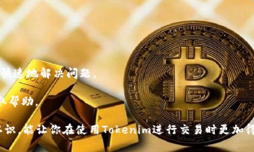   Tokenim收款未到账的解决方案与常见问题解析 / 

 guanjianci Tokenim, 收款, 未到账, 解决方案 /guanjianci 

在数字货币的交易和转账过程中，用户们常常会遇到到账延迟的问题。尤其是对于使用Tokenim等数字货币钱包进行收款的用户，收款未到账的现象并不鲜见。本文将详细探讨Tokenim收款未到账的常见原因及解决方案，并回答一些与此问题相关的重要问题。

Tokenim收款未到账的原因

当用户在Tokenim进行收款操作后，如果发现款项未能及时到账，首先需要检查的是以下几个方面：

1. **网络延迟**：区块链技术的特点之一是其去中心化性，所有交易需要经过网络中的多个节点进行验证。因此，在网络拥堵的情况下，交易可能会出现延迟。尤其是在交易量较大的时候，用户要耐心等待一段时间。

2. **交易确认**：各大加密货币交易通常会需要几个确认才能被视为有效。当确认次数不足时，款项可能不会立即到账。请检查您的交易状态，确保它已被网络确认。

3. **地址错误**：当你输入错误的接收地址时，收款将会发送到错误的账户，而不是你的Tokenim钱包。确保所输入的地址是正确的，建议复制粘贴以减少错误。

4. **Tokenim平台问题**：偶尔，Tokenim平台本身可能会出现技术故障或者维护。在这种情况下，用户需要联系Tokenim的客服获取最新的信息。

如何解决Tokenim收款未到账的问题

如果你遇到Tokenim收款未到账的问题，可以采取以下几个步骤来解决：

1. **检查交易状态**：使用区块链浏览器检查你的交易是否已经发送并获得了足够的确认。如果交易已经被确认，继续下一步；如果未确认，需要耐心等待。

2. **联系客服**：如果交易已被确认但款仍未到账，及时联系Tokenim的客服。提供交易ID（TxID）以及相关的详情信息，客服会协助你解决问题。

3. **确认地址与金额**：再次确认收款地址是否正确，以及发送的金额是否符合要求。有时候，由于输入错误，资金可能会被发送到无效的地址，导致款项永久性丢失。

4. **耐心等待**：在某些情况下，尤其是在网络拥堵或者系统维护时，可能需要一些时间才能到账。务必耐心等待，并定期检查交易状态。

可能的相关问题

以下是一些常见的相关问题及其详细解答：

1. 如何找到我的交易ID（TxID）？

交易ID（TxID）是识别区块链上特定交易的唯一标识符，能够帮助用户追踪交易状态。如果你没有立即复制下这个信息，可以通过以下方法找到它：

1. **通过Tokenim账户查找**：登录你的Tokenim账户，进入“交易记录”页面。大多数钱包都会显示所有发起的交易及其状态，点击相应交易就能看到TxID。

2. **电子邮件记录**：有时候，交易完成后系统会自动发送一封包含交易信息的邮件，其中也会包含TxID。

3. **区块链浏览器**：如果你知道发送的加密货币的类型及接收地址，可以直接在相应的区块链浏览器中进行搜索。输入相应的信息，就能找到交易记录和TxID。

4. **联系客服**：如果仍然无法找到TxID，建议联系Tokenim的客服，他们会帮助你获取相关信息。

2. Tokenim支持哪些种类的加密货币？

Tokenim支持多种主流加密货币，包括但不限于：比特币（BTC）、以太坊（ETH）、莱特币（LTC）等。各类主流和一些小众币种的支持情况，可以参考Tokenim的官方网站。

1. **主流币种**：Tokenim通常会支持市场上流通较广的主流币种，以满足用户的基本需求。

2. **新兴币种**：随着市场的发展，Tokenim也会逐步引入一些新兴的加密货币，用户可以关注平台更新以获取最新信息。

3. **手续费问题**：不仅要关注支持的币种，还要关注不同币种提现及转账所需的手续费。不同币种的手续费情况、到账时间均有所差异。

4. **币种转换功能**：部分钱包会提供币种转换的功能，让用户能够在不同的数字货币之间自由转换。不过这需要查看Tokenim平台的具体功能。

3. 如何防范收款未到账的情况？

对于经常进行加密货币交易的用户来说，提前防范可能的收款未到账情况，可以避免许多不必要的麻烦。以下是一些防范措施：

1. **仔细核对地址**：在进行转账前，仔细核对接收地址，确保信息准确，可以使用二维码扫描等方式以提高准确性。

2. **小额测试转账**：在进行大额转账时，可以先进行小额测试以确认到账情况。如果小额转账成功，大额转账也更有保障。

3. **了解高峰时段**：在区块链网络活跃期，比如市场大跌或大涨时，交易可能会出现拥堵，尽量避开高峰期进行转账。

4. **利用交易通知**：开启钱包的通知功能，确保交易状态变化时能及时收到提醒，能够更早地发现问题并解决。

4. Tokenim的客服联系方式是什么？

在使用Tokenim过程中，遇到任何问题都可以通过客服解决。Tokenim的客服联系方式一般包括以下几种渠道：

1. **官方网站**：访问Tokenim的官方网站，通常会在网站的底部或“联系我们”页面提供客服联系方式。

2. **电子邮件**：大多数平台会提供专门的客服邮箱，用户可以通过发送邮件来描述问题。

3. **在线聊天功能**：如果Tokenim支持在线客服，用户可以直接在网页上与客服代表进行聊天，通常能更快速地解决问题。

4. **社交媒体**：Tokenim可能在社交媒体平台上也开设了官方账号，用户可以通过私信方式联系客服获取帮助。

通过上述内容，我们可以更好地理解Tokenim在收款未到账这方面的问题及解决方法。加强对这些问题的认识，能让你在使用Tokenim进行交易时更加得心应手。