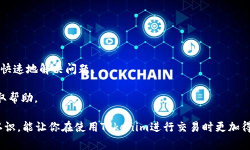   Tokenim收款未到账的解决方案与常见问题解析 / 

 guanjianci Tokenim, 收款, 未到账, 解决方案 /guanjianci 

在数字货币的交易和转账过程中，用户们常常会遇到到账延迟的问题。尤其是对于使用Tokenim等数字货币钱包进行收款的用户，收款未到账的现象并不鲜见。本文将详细探讨Tokenim收款未到账的常见原因及解决方案，并回答一些与此问题相关的重要问题。

Tokenim收款未到账的原因

当用户在Tokenim进行收款操作后，如果发现款项未能及时到账，首先需要检查的是以下几个方面：

1. **网络延迟**：区块链技术的特点之一是其去中心化性，所有交易需要经过网络中的多个节点进行验证。因此，在网络拥堵的情况下，交易可能会出现延迟。尤其是在交易量较大的时候，用户要耐心等待一段时间。

2. **交易确认**：各大加密货币交易通常会需要几个确认才能被视为有效。当确认次数不足时，款项可能不会立即到账。请检查您的交易状态，确保它已被网络确认。

3. **地址错误**：当你输入错误的接收地址时，收款将会发送到错误的账户，而不是你的Tokenim钱包。确保所输入的地址是正确的，建议复制粘贴以减少错误。

4. **Tokenim平台问题**：偶尔，Tokenim平台本身可能会出现技术故障或者维护。在这种情况下，用户需要联系Tokenim的客服获取最新的信息。

如何解决Tokenim收款未到账的问题

如果你遇到Tokenim收款未到账的问题，可以采取以下几个步骤来解决：

1. **检查交易状态**：使用区块链浏览器检查你的交易是否已经发送并获得了足够的确认。如果交易已经被确认，继续下一步；如果未确认，需要耐心等待。

2. **联系客服**：如果交易已被确认但款仍未到账，及时联系Tokenim的客服。提供交易ID（TxID）以及相关的详情信息，客服会协助你解决问题。

3. **确认地址与金额**：再次确认收款地址是否正确，以及发送的金额是否符合要求。有时候，由于输入错误，资金可能会被发送到无效的地址，导致款项永久性丢失。

4. **耐心等待**：在某些情况下，尤其是在网络拥堵或者系统维护时，可能需要一些时间才能到账。务必耐心等待，并定期检查交易状态。

可能的相关问题

以下是一些常见的相关问题及其详细解答：

1. 如何找到我的交易ID（TxID）？

交易ID（TxID）是识别区块链上特定交易的唯一标识符，能够帮助用户追踪交易状态。如果你没有立即复制下这个信息，可以通过以下方法找到它：

1. **通过Tokenim账户查找**：登录你的Tokenim账户，进入“交易记录”页面。大多数钱包都会显示所有发起的交易及其状态，点击相应交易就能看到TxID。

2. **电子邮件记录**：有时候，交易完成后系统会自动发送一封包含交易信息的邮件，其中也会包含TxID。

3. **区块链浏览器**：如果你知道发送的加密货币的类型及接收地址，可以直接在相应的区块链浏览器中进行搜索。输入相应的信息，就能找到交易记录和TxID。

4. **联系客服**：如果仍然无法找到TxID，建议联系Tokenim的客服，他们会帮助你获取相关信息。

2. Tokenim支持哪些种类的加密货币？

Tokenim支持多种主流加密货币，包括但不限于：比特币（BTC）、以太坊（ETH）、莱特币（LTC）等。各类主流和一些小众币种的支持情况，可以参考Tokenim的官方网站。

1. **主流币种**：Tokenim通常会支持市场上流通较广的主流币种，以满足用户的基本需求。

2. **新兴币种**：随着市场的发展，Tokenim也会逐步引入一些新兴的加密货币，用户可以关注平台更新以获取最新信息。

3. **手续费问题**：不仅要关注支持的币种，还要关注不同币种提现及转账所需的手续费。不同币种的手续费情况、到账时间均有所差异。

4. **币种转换功能**：部分钱包会提供币种转换的功能，让用户能够在不同的数字货币之间自由转换。不过这需要查看Tokenim平台的具体功能。

3. 如何防范收款未到账的情况？

对于经常进行加密货币交易的用户来说，提前防范可能的收款未到账情况，可以避免许多不必要的麻烦。以下是一些防范措施：

1. **仔细核对地址**：在进行转账前，仔细核对接收地址，确保信息准确，可以使用二维码扫描等方式以提高准确性。

2. **小额测试转账**：在进行大额转账时，可以先进行小额测试以确认到账情况。如果小额转账成功，大额转账也更有保障。

3. **了解高峰时段**：在区块链网络活跃期，比如市场大跌或大涨时，交易可能会出现拥堵，尽量避开高峰期进行转账。

4. **利用交易通知**：开启钱包的通知功能，确保交易状态变化时能及时收到提醒，能够更早地发现问题并解决。

4. Tokenim的客服联系方式是什么？

在使用Tokenim过程中，遇到任何问题都可以通过客服解决。Tokenim的客服联系方式一般包括以下几种渠道：

1. **官方网站**：访问Tokenim的官方网站，通常会在网站的底部或“联系我们”页面提供客服联系方式。

2. **电子邮件**：大多数平台会提供专门的客服邮箱，用户可以通过发送邮件来描述问题。

3. **在线聊天功能**：如果Tokenim支持在线客服，用户可以直接在网页上与客服代表进行聊天，通常能更快速地解决问题。

4. **社交媒体**：Tokenim可能在社交媒体平台上也开设了官方账号，用户可以通过私信方式联系客服获取帮助。

通过上述内容，我们可以更好地理解Tokenim在收款未到账这方面的问题及解决方法。加强对这些问题的认识，能让你在使用Tokenim进行交易时更加得心应手。