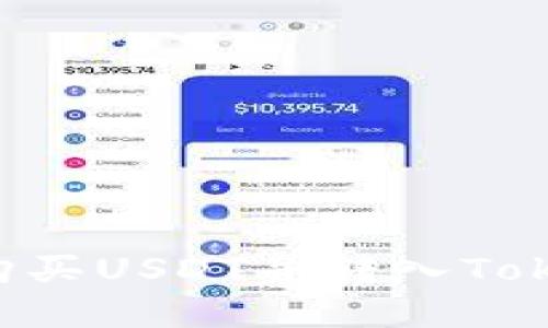 如何在火币网购买USDT并转入Tokenim：详细指南