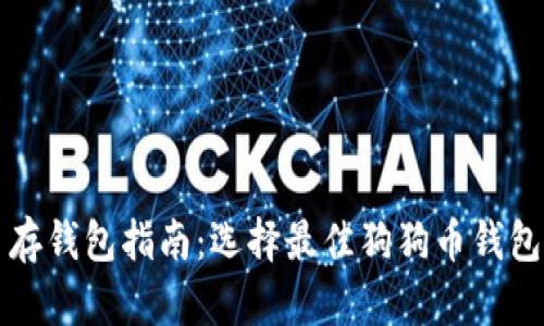 狗狗币存钱包指南：选择最佳狗狗币钱包的方法