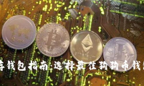 狗狗币存钱包指南：选择最佳狗狗币钱包的方法