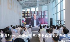 全面解析Tokenim安全管理：保护数字资产的最佳实