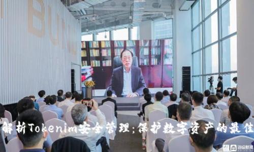 全面解析Tokenim安全管理：保护数字资产的最佳实践