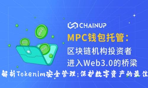 全面解析Tokenim安全管理：保护数字资产的最佳实践