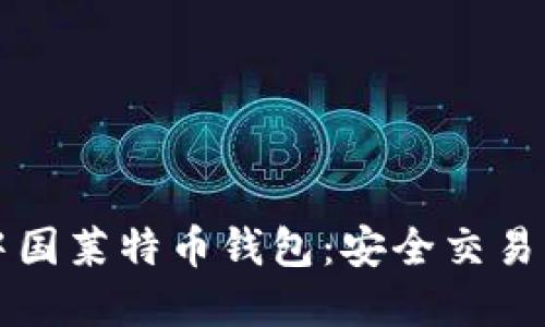 比特币与中国莱特币钱包：安全交易与投资指南