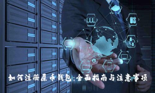 如何注册屎币钱包：全面指南与注意事项