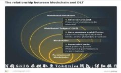 : 如何将SHIB币提取至Tokenim钱包：详细操作指南