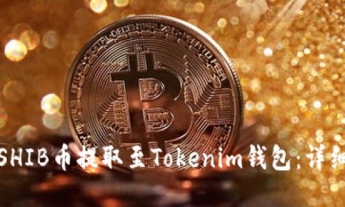 : 如何将SHIB币提取至Tokenim钱包：详细操作指南
