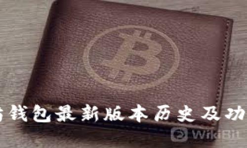 以太坊钱包最新版本历史及功能详解
