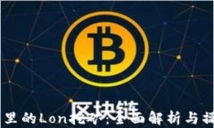 IM钱包里的Lon挖矿：全面解析与操作指南