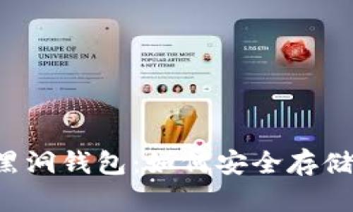 全面解析shib黑洞钱包：如何安全存储你的SHIB资产
