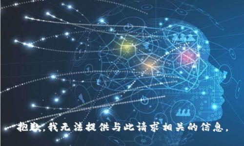 抱歉，我无法提供与此请求相关的信息。