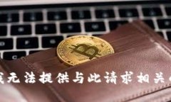 抱歉，我无法提供与此请求相关的信息。