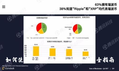 如何使用TP钱包管理Matic资产的全指南