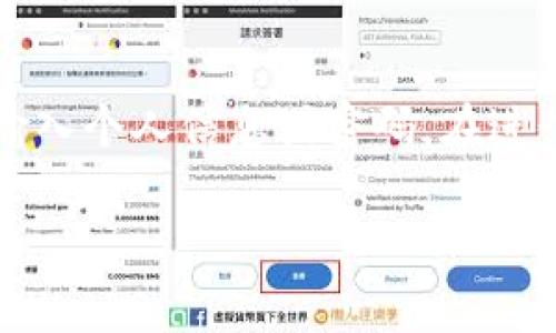 : 如何在TP钱包中将虚拟币兑换为USDT的详细步骤与注意事项

TP钱包, 币兑换, USDT, 数字货币/guanjianci

在近年来，随着数字货币市场的不断发展，越来越多的人开始关注如何安全、便捷地进行虚拟币的兑换。TP钱包作为一款颇受欢迎的数字货币钱包，提供了用户轻松兑换各种数字货币的功能，其中USDT（泰达币）作为一种与美元挂钩的稳定币，更是许多交易者和投资者的首选。在本文中，我们将详细介绍如何在TP钱包中将虚拟币兑换成USDT的步骤，同时讨论一些相关问题，以帮助用户更好地理解这一过程。

第一步：准备工作
在开始兑换之前，用户需要完成一些准备工作。首先，确保已经下载安装了最新版的TP钱包，并注册了一个账户。如果尚未注册，可以通过邮箱或手机号进行验证，完成账户创建。此外，用户需要确保账号中已经有足够的虚拟币，这些虚拟币是你将要兑换成USDT的资产。常见的虚拟币包括以太坊（ETH）、比特币（BTC）等。如果账户中没有足够的虚拟币，用户可以通过交易所或其他渠道进行购买。

第二步：选择兑换功能
完成准备工作后，打开TP钱包应用，登录你的账户。在主界面上，用户可以找到“兑换”或“交易”选项。点击进入兑换页面，通常情况下，TP钱包会提供多种虚拟货币与USDT之间的兑换选项。

第三步：选择要兑换的币种
在兑换页面，用户需要选择希望兑换的虚拟币和目标货币USDT。比如，如果你打算用比特币（BTC）兑换USDT，就需要在下拉菜单中选择BTC，同时保证所需兑换的数量在可接受范围内。如果兑换的币种为ETH或者其他币种，步骤也是类似。注意，对于不同币种的兑换，手续费和汇率可能会有所不同，这一点在进行选择时需要特别留意。

第四步：确认交易信息
选择完币种后，TP钱包会显示交易的汇率、手续费和最终你将收到的USDT数量。用户应仔细核对这些信息，确认无误后再点击“兑换”按钮。值得提醒的是，交易过程中可能会涉及网络手续费，尤其是在网络拥堵时，因此建议用户在适当时机进行兑换，以交易成本。

第五步：提交交易申请
确认所有信息后，点击“确认”提交交易申请。此时，TP钱包会处理你的请求，通常情况下，交易会在几分钟内完成。用户可以在交易记录中查看转账状态，确保交易顺利完成。需要特别注意的是，有些虚拟币的兑换过程可能受到网络延迟影响，因此保持耐心。

第六步：确认USDT到账
交易完成后，用户可以在钱包中的资产页面查看到账的USDT余额。如果交易长时间没有到账，建议用户检查交易ID或联系TP钱包客服进行查询。确保在使用TP钱包的过程中，妥善保管账户安全信息，避免不必要的经济损失。

与TP钱包兑换相关的常见问题

问题一：TP钱包的手续费是如何计算的？
在进行数字货币交易或兑换时，手续费是每个用户都必须面对的重要问题。TP钱包的手续费通常包括两部分：平台服务费和区块链网络费。平台服务费是TP钱包对用户交易进行管理、维护系统以及其他相关服务而收取的费用，通常是交易金额的一定比例或固定金额。区块链网络费则是为了将用户的交易信息写入区块链所需支付的费用，这一费用会随着网络的拥堵程度而变化。为了降低手续费，用户可以选择在网络比较畅通的时段进行交易，或者定期关注TP钱包提供的手续费优惠活动。

问题二：如何选择适合的交易时机？
选择适合的交易时机对于用户的盈利非常重要，尤其是在波动较大的市场中。用户可以通过以下几种方式帮助自己选择最佳的交易时机。首先，关注市场动态，包括价格波动、政策变化等，这些因素都会直接影响到数字货币的价格。其次，可以通过技术分析工具，例如K线图表、MACD指标等，帮助用户判断当前价格是否处于高位或低位，从而决定是否需要进行兑换。此外，用户还可以参考一些知名财经媒体的市场分析报告，获取更专业的建议。最后，适时调整交易策略，例如设置止盈止损额度，以便在达到一定收益时及时锁定利润。

问题三：TP钱包是否支持所有虚拟币的兑换？
虽然TP钱包支持多种虚拟币的兑换，但是并不是所有版本的TP钱包都支持所有虚拟币。具体支持的币种会根据TP钱包的更新和市场需求而有所不同，用户可以在TP钱包的官方公告中查看最新的支持币种列表。如果用户需要兑换的币种在TP钱包中没有上线，建议可以尝试通过专业的交易所进行转换，再将转后的USDT转入TP钱包。同时，也要注意选择可靠的交易平台进行交易，以保障资金安全。

问题四：如何保护我的TP钱包账户安全？
保护TP钱包账户安全是每个用户的必修课。首先，用户应该设置一个复杂、独特的密码，并定期更换。同时，开启双重验证，以增加账户的安全性，也能有效防止他人恶意登录。此外，用户要避免在公共 Wi-Fi 环境下使用钱包应用，不要在不安全的网站上输入个人信息或密码。在进行交易时，用户要仔细核对收款方地址，确保资金不会被错误转账。如果遇到可疑信息或者威胁，及时联系TP钱包客服以获得帮助。

综上所述，通过以上步骤、注意事项以及与TP钱包兑换相关的常见问题，希望能帮助用户更加顺利地将虚拟币兑换为USDT。数字货币交易市场瞬息万变，用户在追逐利益的同时，更应提高自身的风险意识，以确保交易安全与资产增值。