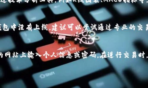 : 如何在TP钱包中将虚拟币兑换为USDT的详细步骤与注意事项

TP钱包, 币兑换, USDT, 数字货币/guanjianci

在近年来，随着数字货币市场的不断发展，越来越多的人开始关注如何安全、便捷地进行虚拟币的兑换。TP钱包作为一款颇受欢迎的数字货币钱包，提供了用户轻松兑换各种数字货币的功能，其中USDT（泰达币）作为一种与美元挂钩的稳定币，更是许多交易者和投资者的首选。在本文中，我们将详细介绍如何在TP钱包中将虚拟币兑换成USDT的步骤，同时讨论一些相关问题，以帮助用户更好地理解这一过程。

第一步：准备工作
在开始兑换之前，用户需要完成一些准备工作。首先，确保已经下载安装了最新版的TP钱包，并注册了一个账户。如果尚未注册，可以通过邮箱或手机号进行验证，完成账户创建。此外，用户需要确保账号中已经有足够的虚拟币，这些虚拟币是你将要兑换成USDT的资产。常见的虚拟币包括以太坊（ETH）、比特币（BTC）等。如果账户中没有足够的虚拟币，用户可以通过交易所或其他渠道进行购买。

第二步：选择兑换功能
完成准备工作后，打开TP钱包应用，登录你的账户。在主界面上，用户可以找到“兑换”或“交易”选项。点击进入兑换页面，通常情况下，TP钱包会提供多种虚拟货币与USDT之间的兑换选项。

第三步：选择要兑换的币种
在兑换页面，用户需要选择希望兑换的虚拟币和目标货币USDT。比如，如果你打算用比特币（BTC）兑换USDT，就需要在下拉菜单中选择BTC，同时保证所需兑换的数量在可接受范围内。如果兑换的币种为ETH或者其他币种，步骤也是类似。注意，对于不同币种的兑换，手续费和汇率可能会有所不同，这一点在进行选择时需要特别留意。

第四步：确认交易信息
选择完币种后，TP钱包会显示交易的汇率、手续费和最终你将收到的USDT数量。用户应仔细核对这些信息，确认无误后再点击“兑换”按钮。值得提醒的是，交易过程中可能会涉及网络手续费，尤其是在网络拥堵时，因此建议用户在适当时机进行兑换，以交易成本。

第五步：提交交易申请
确认所有信息后，点击“确认”提交交易申请。此时，TP钱包会处理你的请求，通常情况下，交易会在几分钟内完成。用户可以在交易记录中查看转账状态，确保交易顺利完成。需要特别注意的是，有些虚拟币的兑换过程可能受到网络延迟影响，因此保持耐心。

第六步：确认USDT到账
交易完成后，用户可以在钱包中的资产页面查看到账的USDT余额。如果交易长时间没有到账，建议用户检查交易ID或联系TP钱包客服进行查询。确保在使用TP钱包的过程中，妥善保管账户安全信息，避免不必要的经济损失。

与TP钱包兑换相关的常见问题

问题一：TP钱包的手续费是如何计算的？
在进行数字货币交易或兑换时，手续费是每个用户都必须面对的重要问题。TP钱包的手续费通常包括两部分：平台服务费和区块链网络费。平台服务费是TP钱包对用户交易进行管理、维护系统以及其他相关服务而收取的费用，通常是交易金额的一定比例或固定金额。区块链网络费则是为了将用户的交易信息写入区块链所需支付的费用，这一费用会随着网络的拥堵程度而变化。为了降低手续费，用户可以选择在网络比较畅通的时段进行交易，或者定期关注TP钱包提供的手续费优惠活动。

问题二：如何选择适合的交易时机？
选择适合的交易时机对于用户的盈利非常重要，尤其是在波动较大的市场中。用户可以通过以下几种方式帮助自己选择最佳的交易时机。首先，关注市场动态，包括价格波动、政策变化等，这些因素都会直接影响到数字货币的价格。其次，可以通过技术分析工具，例如K线图表、MACD指标等，帮助用户判断当前价格是否处于高位或低位，从而决定是否需要进行兑换。此外，用户还可以参考一些知名财经媒体的市场分析报告，获取更专业的建议。最后，适时调整交易策略，例如设置止盈止损额度，以便在达到一定收益时及时锁定利润。

问题三：TP钱包是否支持所有虚拟币的兑换？
虽然TP钱包支持多种虚拟币的兑换，但是并不是所有版本的TP钱包都支持所有虚拟币。具体支持的币种会根据TP钱包的更新和市场需求而有所不同，用户可以在TP钱包的官方公告中查看最新的支持币种列表。如果用户需要兑换的币种在TP钱包中没有上线，建议可以尝试通过专业的交易所进行转换，再将转后的USDT转入TP钱包。同时，也要注意选择可靠的交易平台进行交易，以保障资金安全。

问题四：如何保护我的TP钱包账户安全？
保护TP钱包账户安全是每个用户的必修课。首先，用户应该设置一个复杂、独特的密码，并定期更换。同时，开启双重验证，以增加账户的安全性，也能有效防止他人恶意登录。此外，用户要避免在公共 Wi-Fi 环境下使用钱包应用，不要在不安全的网站上输入个人信息或密码。在进行交易时，用户要仔细核对收款方地址，确保资金不会被错误转账。如果遇到可疑信息或者威胁，及时联系TP钱包客服以获得帮助。

综上所述，通过以上步骤、注意事项以及与TP钱包兑换相关的常见问题，希望能帮助用户更加顺利地将虚拟币兑换为USDT。数字货币交易市场瞬息万变，用户在追逐利益的同时，更应提高自身的风险意识，以确保交易安全与资产增值。