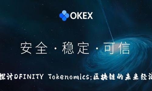 深入探讨DFINITY Tokenomics：区块链的未来经济模型