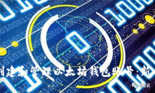 如何创建和管理以太坊钱包账号：新手指南