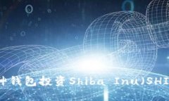 如何使用V神钱包投资Shiba Inu（SHIB）数字货币