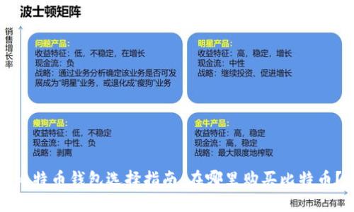 比特币钱包选择指南：在哪里购买比特币？