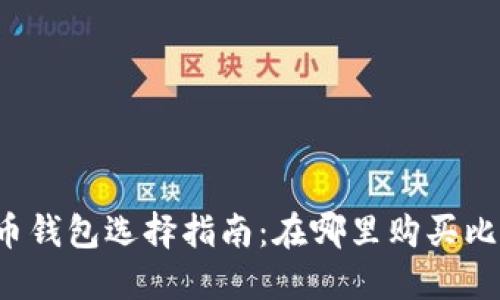 比特币钱包选择指南：在哪里购买比特币？