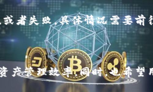 biao ti瑞波币钱包提现时间详解：如何高效管理你的资产/biao ti
瑞波币, 提现时间, 数字钱包, 加密货币/guanjianci

在数字货币飞速发展的时代，瑞波币（Ripple, XRP）作为一种备受关注的加密货币，其钱包的提现过程成为了用户关注的重点。提现时间的长短直接影响到用户的资产流动性，因此，了解这个过程至关重要。本文将详细探讨瑞波币钱包的提现时间，影响因素，以及管理资产时需要考虑的各种因素，帮助用户更好地以理智的方式管理他们的投资。

1. 瑞波币提现时的基本流程
在开始讨论提现时间之前，我们需要先了解瑞波币钱包的提现流程。一般来说，提现过程包括以下几个步骤：

首先，用户需要在瑞波币钱包中选择提现选项。提现选项一般在主界面的侧边栏或设置中。在选择提现后，用户需输入提现金额和目的地址，这里确保目的地址是正确的，因为一旦发送，交易不可逆转。

接下来，用户需要确认交易并输入相关的安全信息，如二级验证等。完成这些步骤后，提现请求会提交，并开始处理。

最后，提现时间的长短会影响交易的成功。一般来说，瑞波币的网络性能较高，相较于其他加密货币，提现时间较短，通常在几分钟到数小时之内。但是，提现时间还受到其他多种因素的影响。

2. 影响瑞波币提现时间的因素
虽然提现的基本流程是相同的，但实际的提现时间却可能会有所不同。这是因为以下因素会影响到提现的速度：

首先，网络拥堵是影响提现时间的主要原因之一。在高峰期，网络交易量会显著增加，会导致验证码、响应时间的延迟，从而让提现时间延长。因此，用户需要考虑在网络较空闲的时段进行提现，以降低风险。

其次，用户所用的交易所或钱包服务提供商的处理速度也会影响提现时间。不同的钱包和交易所有不同的处理机制，部分平台可能会有用户验证、审查等流程，导致提现时间延长。因此，在选择钱包时，要尽量选择信誉良好且处理速度快的平台。

最后，涉及到安全审核的提现也会耗费时间。某些情况下，如果账户存在异常活动，钱包或交易所可能会进行额外的审核，这可能会导致提现请求被延迟处理。

3. 如何瑞波币提现流程？
为了确保用户能尽可能地缩短提现时间，可以采取一些措施：

首先，用户应确保在进行提现之前，账户的所有信息都已完全验证，确保不再出现额外的审核流程。此外，有些平台在提现前会要求用户进行二次确认，因此提前确认交易信息也能有效减少不必要的延误。

其次，尽可能选择在网络流量小的时间段进行提现。一般来说，加密货币市场的交易高峰期通常集中在上班时间或者重大新闻发布后，因此在这些时段尽量避免提现。

最后，用户还可以考虑对钱包或交易所进行充分的了解，选择那些以提现速度著称的平台。例如，有些平台会优先处理提现请求，帮助用户在短时间内完成交易。

4. 常见问题解答
在了解了瑞波币提现时间和流程后，常常会出现一些具体的问题，以下是几个常见问题及其详细解答：

h4问题一：若提现时间超过预期，该怎么办？/h4
如果您发现瑞波币的提现时间超过了您预期的时限，这种情况下您应该首先冷静下来，仔细检查您的交易状态。在用户界面中，通常能够看到提现的进度与状态。

如果状态显示“处理中”，那么您需要耐心等待，直到交易完成。如果显示“失败”或有其他异常提示，可以尝试联系钱包或交易所的客服，提供必要的信息以便进行后续查证。客服会帮助您了解提现失败的原因以及可能的解决方案。

在处理此类问题时，保持通讯的专业与礼貌是非常重要的，这会让客服更乐于帮助您解决问题。

h4问题二：我可以在提现过程中取消交易吗？/h4
一般来说，如果提现请求已经提交并且处于“处理中”状态，用户是无法直接取消的。大多数加密货币交易所和钱包平台会在收到交易请求后开始处理，因此一旦开始将会被视为“终态” 处理。

不过，在个别情况下，如果你在提现请求提交后不久就意识到错误可以尝试联系客服请求取消，但成功率不高。因此，在进行提现请求之前，务必确认所有信息的准确性。

h4问题三：提现是否需要支付手续费？/h4
大多数钱包和交易所会对提现部分收取一定费用。这些费用通常会根据提现金额的大小和提取方式不同而有所不同，因此在进行提现之前，用户需要仔细阅读平台的费用说明。

同时，在选择提现的方式时，可以提前对比不同平台的手续费，并选择适合自身需求的提现方式，以减少额外的费用支出。

h4问题四：如果提现金额无法到账，我应该怎么做？/h4
如果提现金额无法到账，您应该首先验证您提供的提现地址是否正确，没有输入错误。如果一切正常，接下来要做的就是检查交易状态。它可能在处理、确认中，或者失败，具体情况需要前往交易记录查看。

在这个过程中，如果一切看起来正常，但资金依然没有到账，建议联系钱包或交易所的客服，提供相关信息以获取协助处理。

总结：对于每一位使用瑞波币的用户，了解提现过程及时间的重要性不可忽视。通过以上内容，用户可以掌握提现的基本知识，知道如何自己的提现体验，提高资产管理效率。同时，也希望用户在实际操作中能更加得心应手，减少因提现引起的困扰，顺利进行交易。