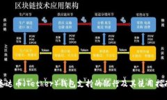 泰达币（Tether）钱包支持的银行及其使用指南