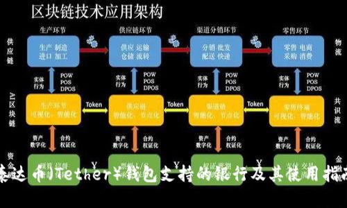泰达币（Tether）钱包支持的银行及其使用指南