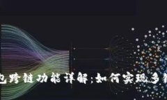 以太坊钱包跨链功能详解：如何实现多链资产管