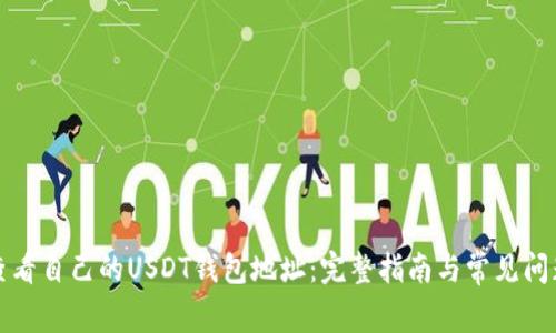 如何查看自己的USDT钱包地址：完整指南与常见问题解答