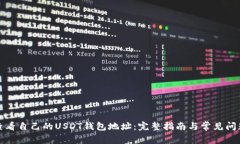 如何查看自己的USDT钱包地址：完整指南与常见问
