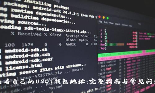 如何查看自己的USDT钱包地址：完整指南与常见问题解答