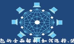 以太坊链上钱包的全面解析：如何选择、使用与