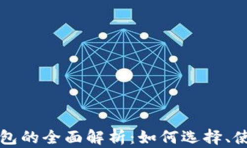 
以太坊链上钱包的全面解析：如何选择、使用与安全策略