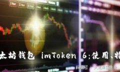全面解析以太坊钱包 imToken 6：使用、特点及安全