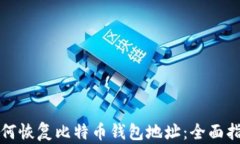 如何恢复比特币钱包地址：全面指南