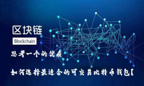 思考一个的优质

如何选择最适合的可交易比特币钱包？